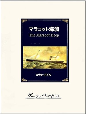 cover image of マラコット海淵
